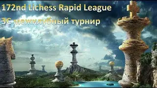 Шахматы. Разбор партий с турнира 172nd Lichess Rapid League 3C. Часть 1