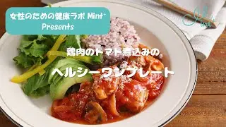 【プレコンセプションケア】バランスの良い食生活を今日から♪｜鶏肉のトマト煮