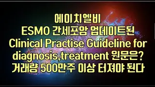 [ 주식 ] 에이치엘비ESMO 간세포암 업데이트된Clinical Practise Guideline fordiagnosis,treatment 원문은?거래량 500만주 이상 터져야