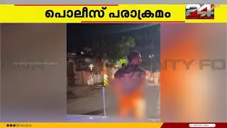 നടുറോഡിൽ പൊലീസുകാരന്റെ പരാക്രമം; മദ്യലഹരിയിൽ വാഹനം തടഞ്ഞ്, തെറി അഭിഷേകം | Thiruvananthapuram
