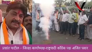 लातुरात राष्ट्रवादीच्या कार्यकर्त्यांनी फटाके फोडून केला जल्लोष