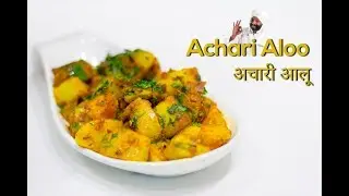 Spicy Pickled Potatoes in Minutes | Achari Aloo | How To Make Achari Aloo Vegetable | Chef Harpal...