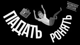 Intermediate Russian Questions: ПАДАТЬ и РОНЯТЬ