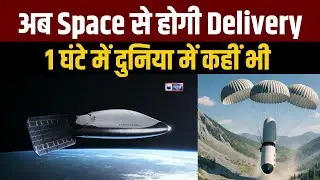 एक घंटे में दुनिया के किसी भी कोने में होगी Space Delivery ! बदला Transport का खेल ! #spacedelivery