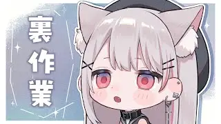 裏作業お試し公開配信　※アーカイブ未定