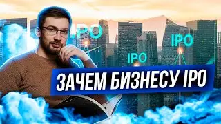 ЗАЧЕМ выходит компания на IPO?