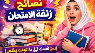 بلاش تضيع تعبك | أهم نصائح زنقة الامتحان قبل فوات الأوان ⏳🔥