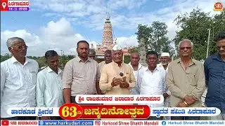 ಸಿರಗಾಪೂರ ಗ್ರಾಮದ ವತಿಯಿಂದ ಹಾರಕೂಡ ಶ್ರೀಗಳ 63ನೇ ಹುಟ್ಟುಹಬ್ಬ - ಸ್ವಾಗತ ಸಮಿತಿಯಿಂದ ಆಮಂತ್ರಣ