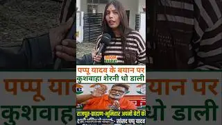 #pappuyadav #trending #bjp #rjd #rjd #tejashwiyadav #viralreels #shortvideo #reels #bihar #shorts