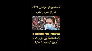 #asifa bhutto #drone attack on asifa bhutto #breaking news #asifa bhutto injured
