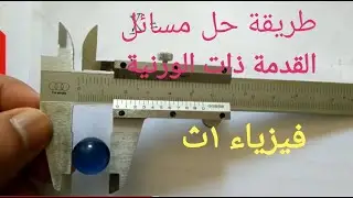 القدمة ذات الورنية بصورة عملية... فيزياء 1ث