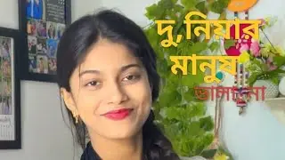 Dunier Manush Vala Na | দুনিয়ার মানুষ ভালো না | Bangla Sad Song | Emotional Bengali Song