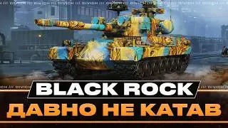 Black Rock - ДАВНО НЕ КАТАВ