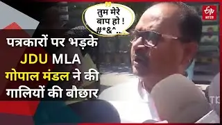 'Pistol लहराऊंगा..' पत्रकारों पर भड़के JDU MLA Gopal Mandal ने की गालियों की बौछार