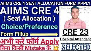AIIMS CRE 4 SEAT ALLOCATION FORM FILLUP | Aiims Cre 4 Seat Allocation Form Apply Complete Details 💥