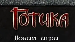 Готика 1 Golden mod + Народ Миненталя #2