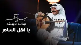عبدالله الرويشد -  يا اهل السامر