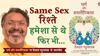 LGBTQ is normal in every Religion | 'धर्म और समलैंगिकता' पर Devdutt Pattanaik से बातचीत | SahityaTak