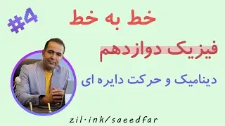 جلسه چهارم خط به خط فیزیک دوازدهم : فصل دوم 