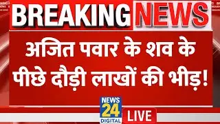 LIVE: Maharashtra के Deputy CM Ajit Pawar का शव हुआ रवाना | Baramati | NCP | Sharad Pawar | BJP