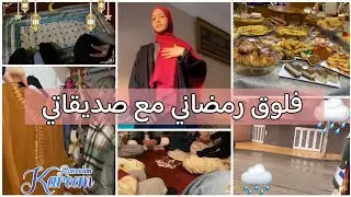 فلوق رمضاني قبل ليلة القدر🌜get ready with me for iftar ✨️✨️ إفطار مع صديقاتي