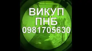 ATOM-SCAN.com‼️ ВИКУП куплю скупка AN/PVS-14 ПНБ ПНВ ПВС-31 L3 Harris DTNVS ACTinBlack NVGA NVG B31U