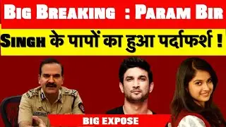 Big Breaking  : Param Bir Singh के पापों का हुआ पर्दाफर्श !