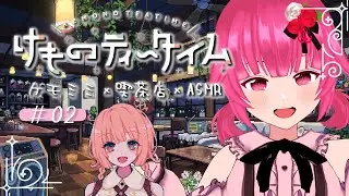 【けものティータイム】本日もケモミミ金曜日☕開店です #02【vtuber/桃禾あいむ】※ネタバレ注意