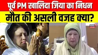 Khaleda Zia Death: पूर्व PM खालिदा जिया का निधन, मौत की असली वजह क्या? | n18G | Bangladesh News