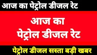 10 July 2022 आज का पेट्रोल डीजल रेट #dieselrate #petrolrate #dieselratetoday #ajkapetrolkabhav