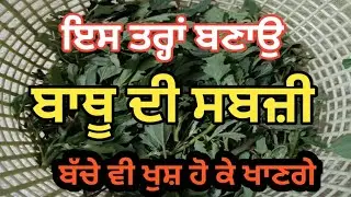 ਇਸ ਤਰ੍ਹਾਂ ਬਣਾਉ ਬਾਥੂ ਦੀ ਸਬਜ਼ੀ❤️ | Wild Spinach Ki Sabji | Sabji Recipe 