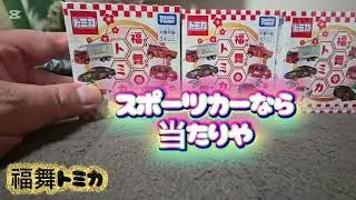 【トミカ】福舞トミカを3つ買ったので開封しやす。出来ればランエボが欲しい件
