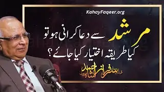 Murshid  Se Dua Karwani Ho Tu Kya Tareeqa Ikhtiyar Kiya Jaye? - by Qibla Syed Sarfraz Ahmad Shah