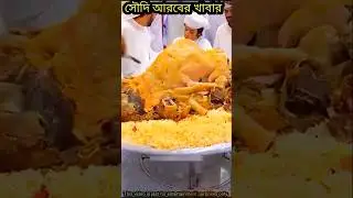 সৌদি আরবের খাবার #shortvideo #creative #cartoon #trending #facts  #comedy #vairal #FunnyASP #aiVIDEO