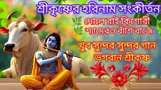 শ্রীকৃষ্ণের হরিনাম সংকীর্তন 🌿 দোলের আই কিশোরী 🌿 শ্যামেরও বাঁশি বাজে 🌿 সুন্দর সুন্দর গান ভগবান কৃষ্ণ 