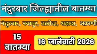 Nandurbar News | 16 जानेवारी 2026 | नंदुरबार जिल्ह्यातील 15 महत्वाच्या बातम्या | 