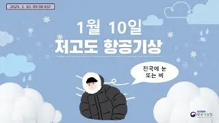 [2026. 01. 10.] 저고도 항공기상 브리핑(Low Altitude Aviation Weather Briefing)