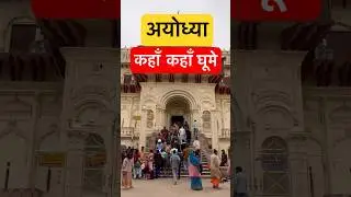 Ayodhya Dham Darshan 🚩🛕🚩 #ayodhya  #shorts