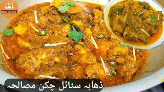 Chicken Masala Recipe | Chicken Curry | ڈھابہ سٹائل چکن مصالحہ  | @Mehak.FamilyFood