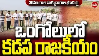Kadapa politics in Ongole.! | They will seize our land and throw us out - Victims' concern | Ongo...