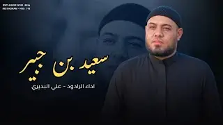 معروف بولائك | علي البديري 2026 | للعتره بوفائك ضحيت بدمائك للحق ياسعيد - قصيدة استشهاد سعيد بن جبير