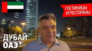 Дубай. Гостиницы и лучшие рестораны. Экспо 2020 и Dubai design week
