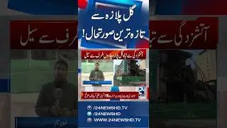 Karachi Fire Disaster: Gul Plaza Fully Sealed, Identification Ongoing | 24 News HD