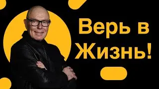 Верь в Жизнь!