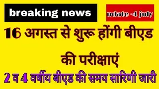 B.Ed. Exam Date 2022 | B.Sc. B.Ed. & BA B.Ed. Exam Date 2022 | B.Ed. Exam News 2022 | #unirajtechno