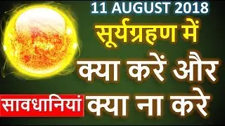 surya grahan 2018 dates and time sun eclipse in india in hindi सूर्य ग्रहण 2018 समय की पूरी जानकारी