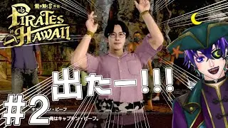 真島吾朗と最高の海の旅へ出航だー！！#初見プレイ ※ネタバレあり【龍が如く８外伝 Pirates in Hawaii】＃２