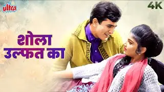 Original BW To Color Song in 4K - शोला उल्फत का भड़का के मेरे दिल में आग लगा के | Rafi-Asha Hits