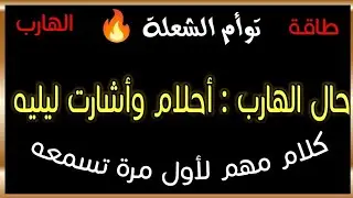 حال الهارب : أحلام وأشارت ليليه... كلام مهم جداً لأول مرة تسمعه!