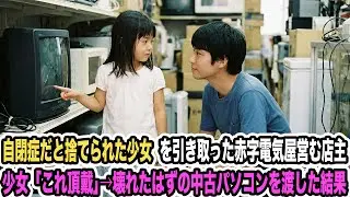 自閉症だと捨てられた少女を引き取った赤字電気屋営む店主少女「これ頂戴」→壊れたはずの中古パソコンを渡した結果【感動する話】